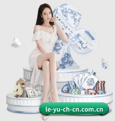 乐鱼 APP 界面
