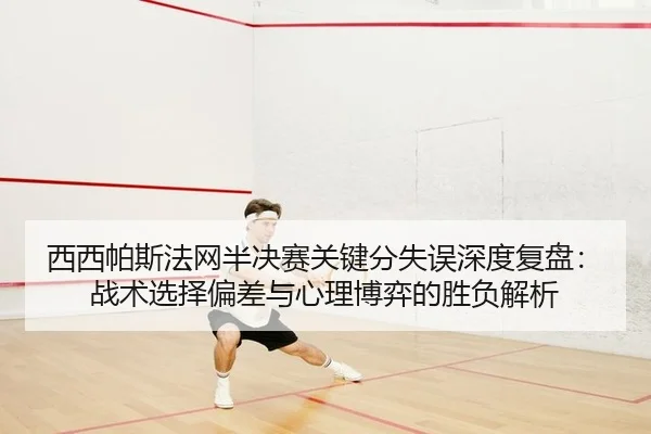 xi-xi-pa-si-fa-wang-ban-jue-sai-guan-jian-fen-shi-wu-shen-du-fu-pan-zhan-shu-xuan-ze-pian-cha-yu-xin-li-bo-yi-de-sheng-2-845.jpg
